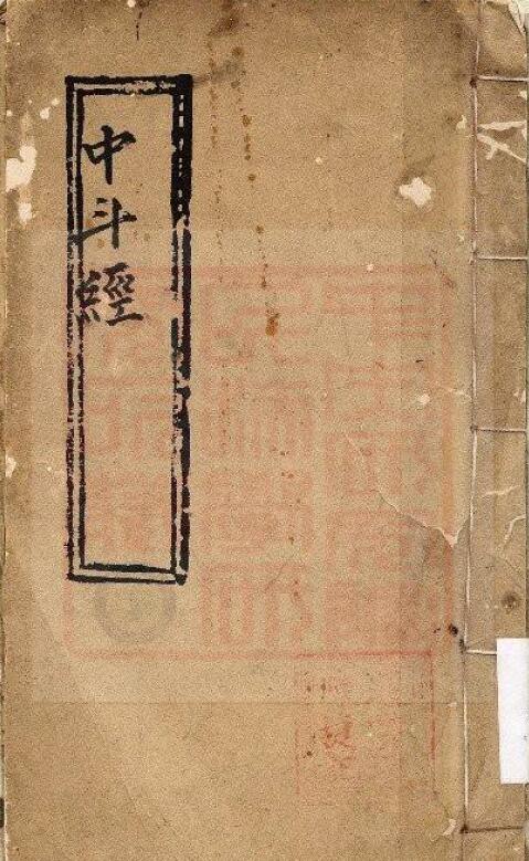 通灵坛《中斗经》(古本) 国学古籍 第1张