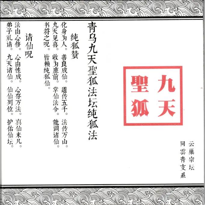 青乌九天圣狐法加上古狐仙秘术十册 国学古籍 第2张