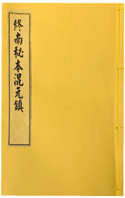 道家古籍：终南山秘本混元镇+五雷镇+金龙镇+葬元杂镇共计12册 国学古籍 第2张