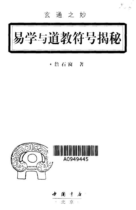 詹石窗《玄通之妙 易学与道教符号揭谜》 推荐 第1张