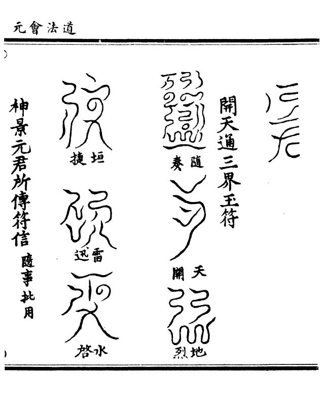 道法古籍《道法会元》58册二百六十八卷 国学古籍 第3张