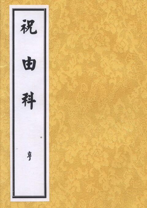 道法符咒《祝由科》乾元亨利贞5册 国学古籍 第1张