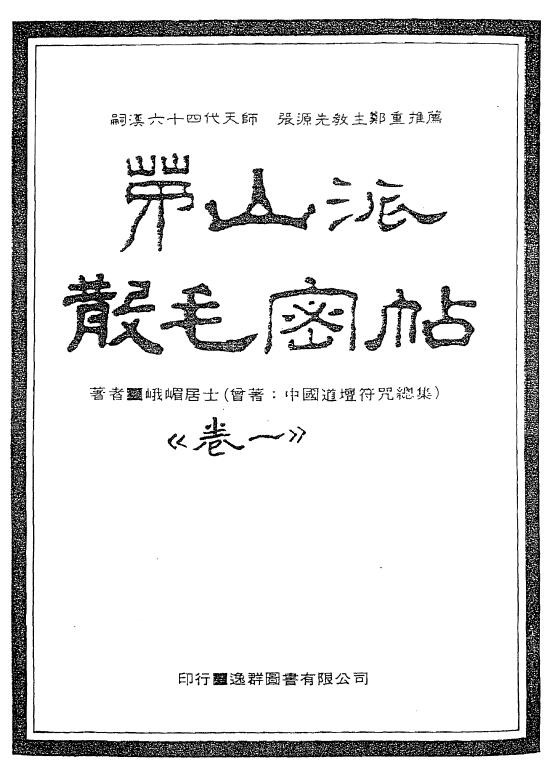 峨嵋居士 法窍阐微《茅山派散毛密帖》全五卷 国学古籍 第1张