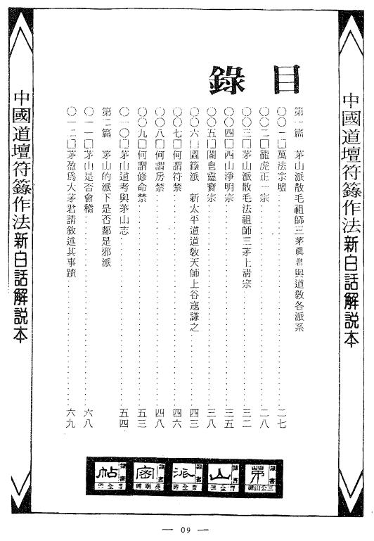 峨嵋居士 法窍阐微《茅山派散毛密帖》全五卷 国学古籍 第2张