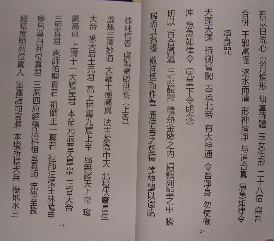 正一天师清微派薛明德（法号宏旻）《清微符箓汇集》道长秘本386页 国学古籍 第3张