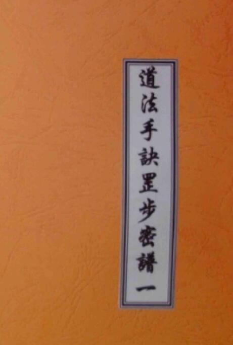 道法手诀罡步密谱 道教法术84种大手印指诀趋吉避凶化煞驱小鬼 83页 国学古籍 第1张