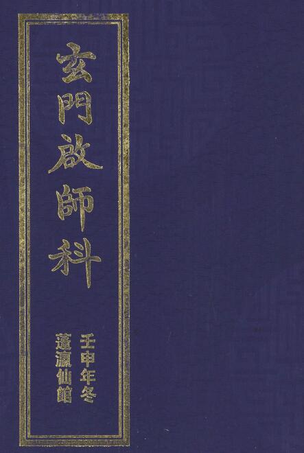 道法古籍《玄门启师科》42页 国学古籍 第1张