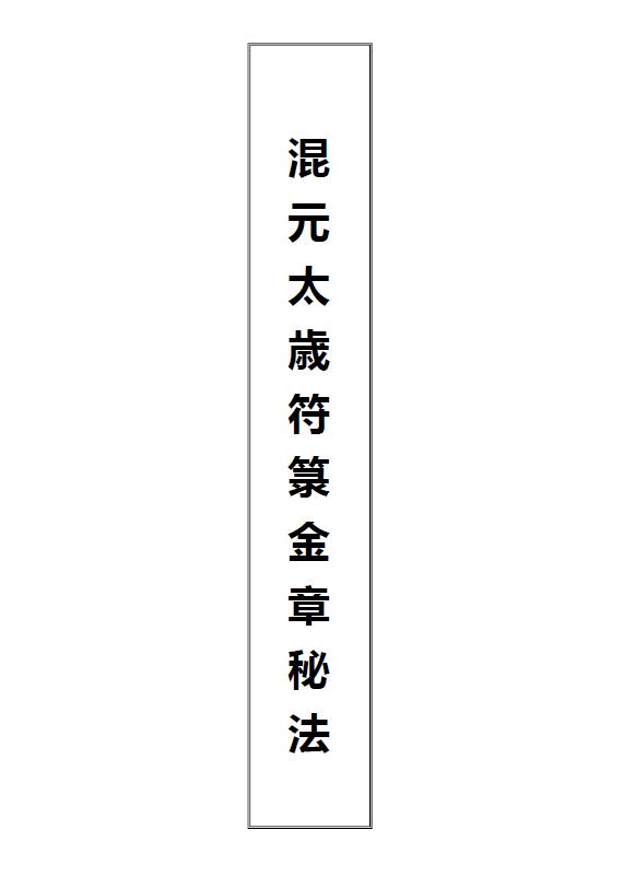 道教符箓《混元太岁符箓金章秘法》29页 国学古籍 第1张