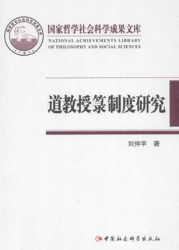 刘仲宇《道教授箓制度研究》399页 易学 第1张