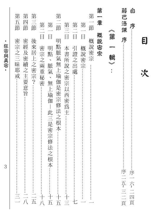 平实居士《狂密与真密》第三辑 易学 第2张