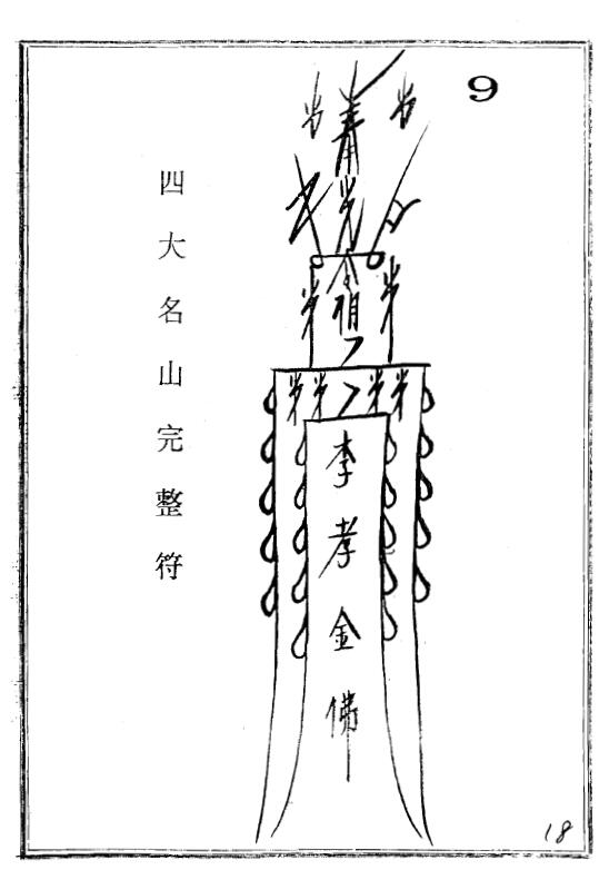 绝尘子《庐山法术秘录》113页 易学 第4张