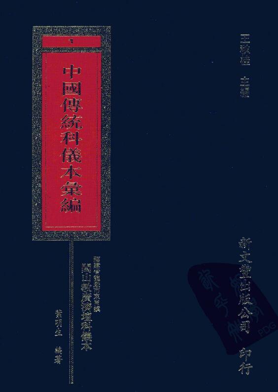 中国传统科仪本汇编 8册 易学 第1张