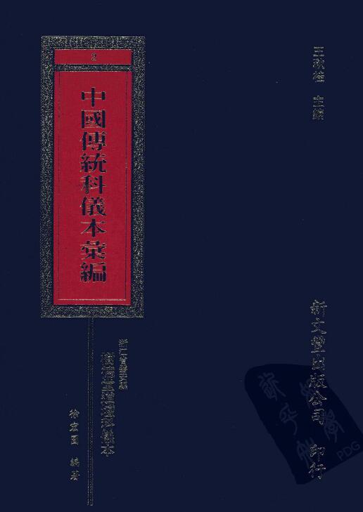 中国传统科仪本汇编 8册 易学 第6张