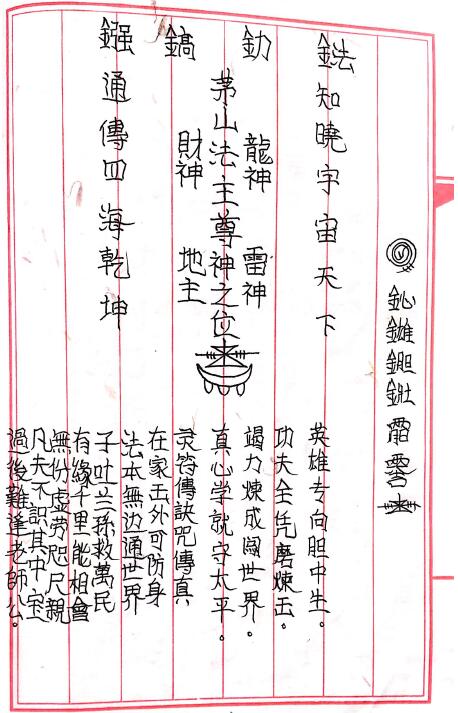 《茅山玄英堂朱家教秘传法本》102页 国学古籍 第3张