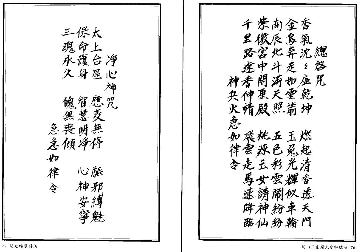 法玄山人《闾山正宗开光安神总解》 易学 第3张