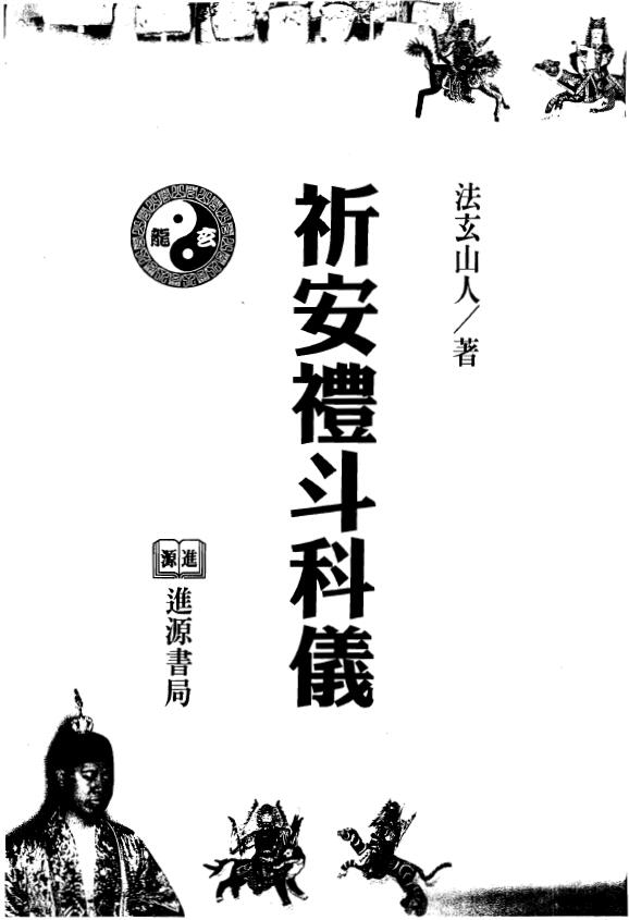 法玄山人《祈安礼斗科仪》 易学 第1张