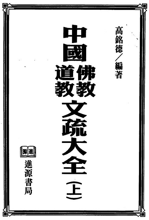 高铭德《中国佛教道教文疏大全》上下册 国学古籍 第1张