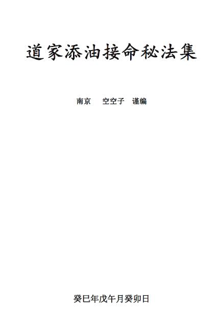 《道家添油接命秘法集》金陵 空空子编129页 易学 第1张