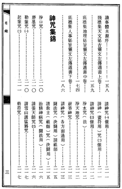 符咒经典名著《道坛灵符全书》上下两册 国学古籍 第3张