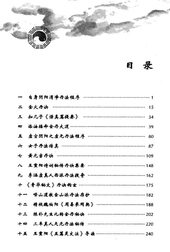 胡孚琛《丹道实修真传 三家四派丹法解读》 易学 第2张