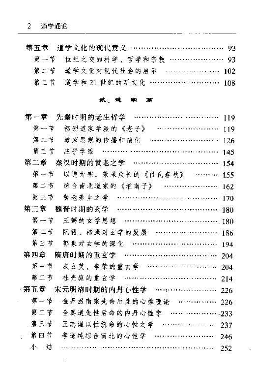 胡孚琛《道学通论》道家 道教 丹道（增订版） 易学 第3张