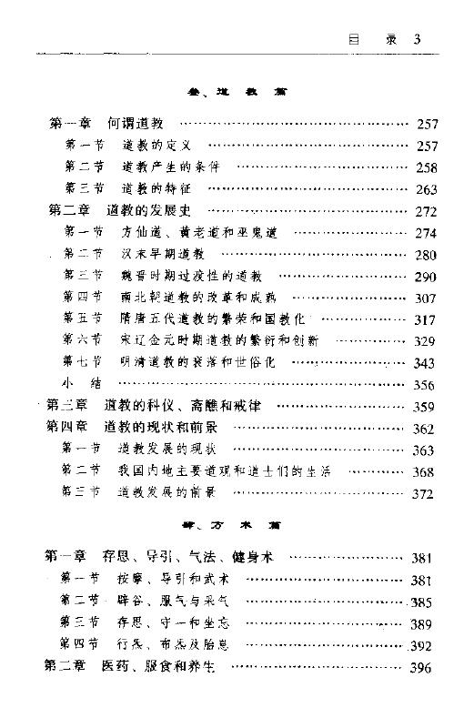 胡孚琛《道学通论》道家 道教 丹道（增订版） 易学 第4张