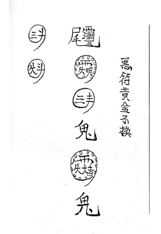 道教古籍《茅山阴法》198页 国学古籍 第2张