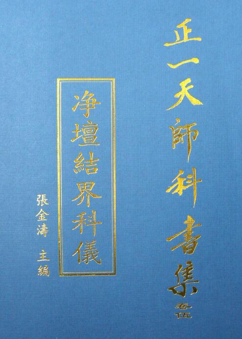 张金涛主编正一天师科书集《净坛结界科仪》49页 易学 第1张