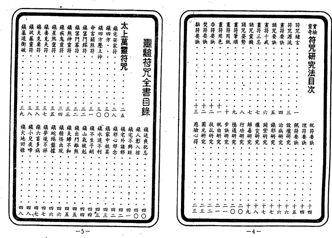 余哲夫《辰州真本灵验符咒全书》189页双页版 易学 第2张