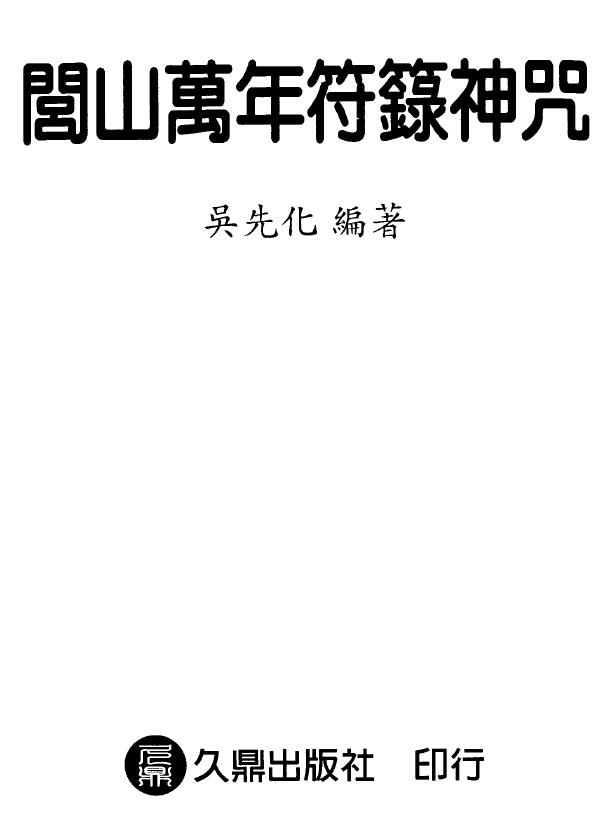 吴先化《闾山万年符箓神咒》144页 易学 第1张