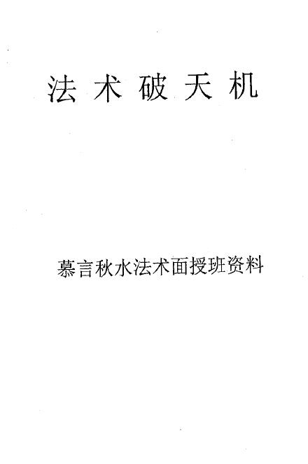 慕言秋水《法术破天机》法术面授班94页 易学 第1张