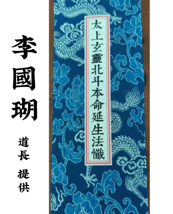 李国瑚《太上玄灵北斗本命延生法忏》40页 易学 第1张