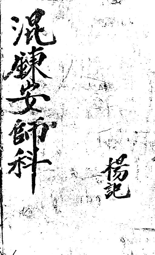 道法古籍《混炼安师科》84页 国学古籍 第1张