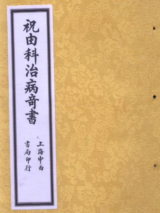 《祝由科治病奇书》58页 易学 第1张