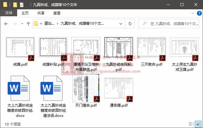 九真妙戒、戒牒等10个文件 易学 第1张