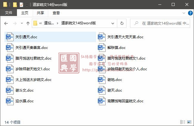 道家疏文14份word版 易学 第1张
