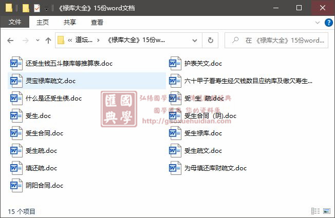《禄库大全》15份word文档 易学 第1张