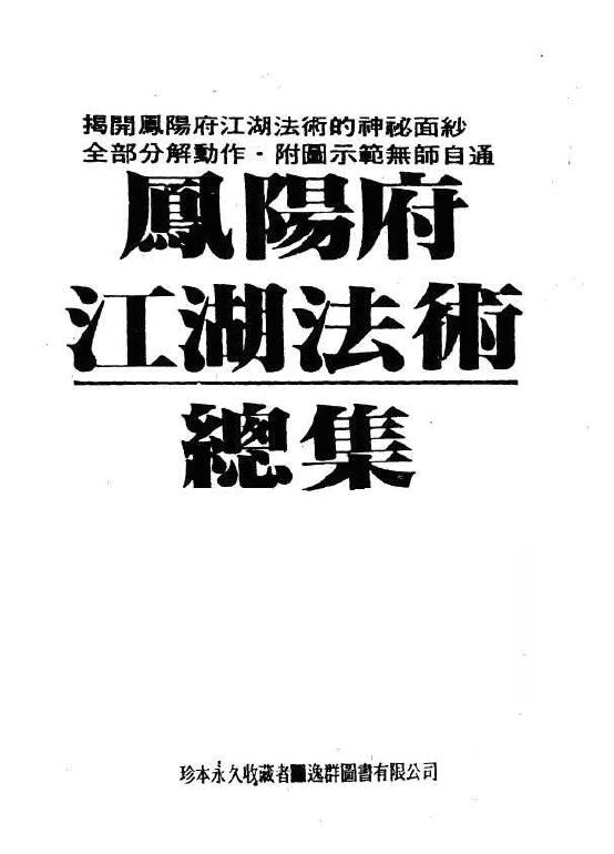 峨嵋居士《凤阳府江湖法术总集》202页 易学 第1张