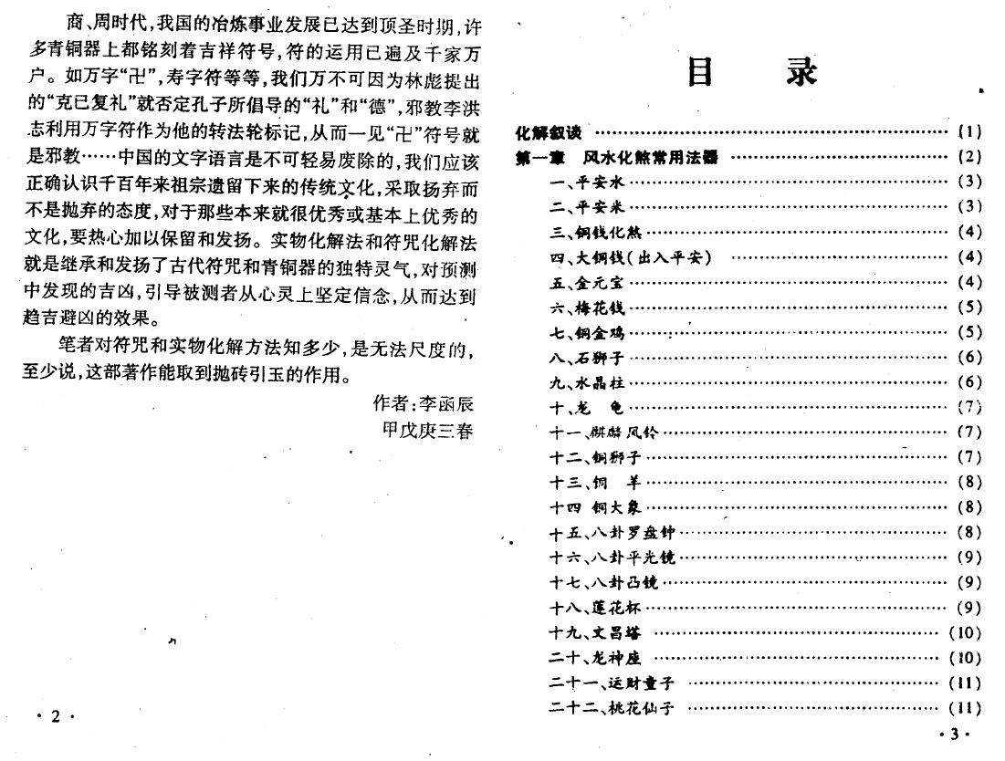 李函辰《化解大法全书》上下两册 易学 第2张