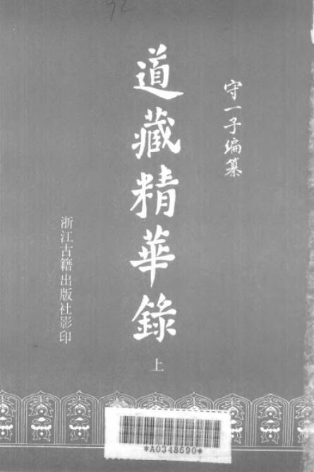 守一子编纂《道藏精华录》上下两册 易学 第1张