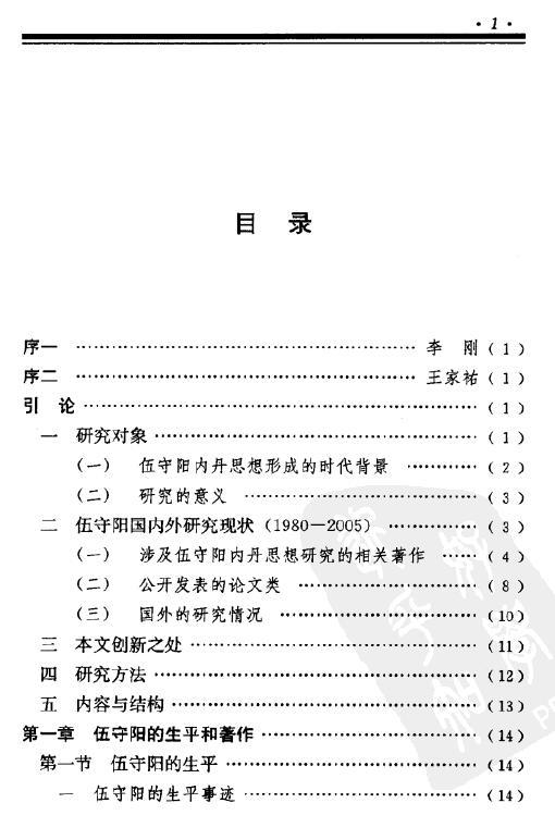 丁常春《伍守阳内丹思想研究》 易学 第2张