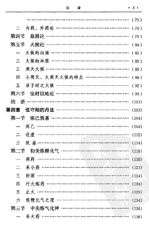 丁常春《伍守阳内丹思想研究》 易学 第4张