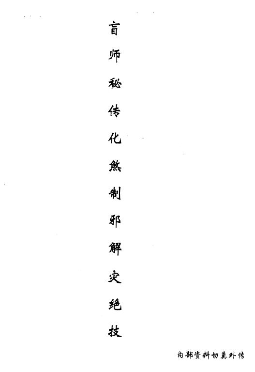 《盲师秘传化煞制邪解灾绝技》8页 易学 第1张