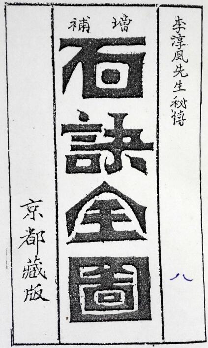 李淳风先生秘传《增补百诀图》京都藏板 57页 易学 第1张