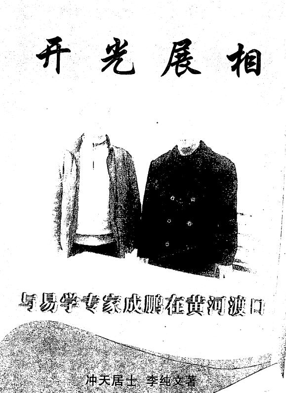 冲天居士李纯文《开光展相》267页 易学 第1张