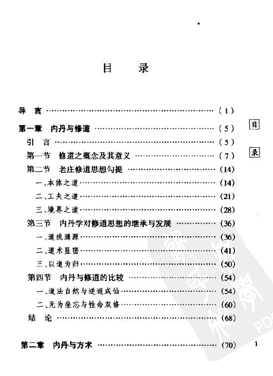 戈国龙《道教内丹学溯源》256页 易学 第2张