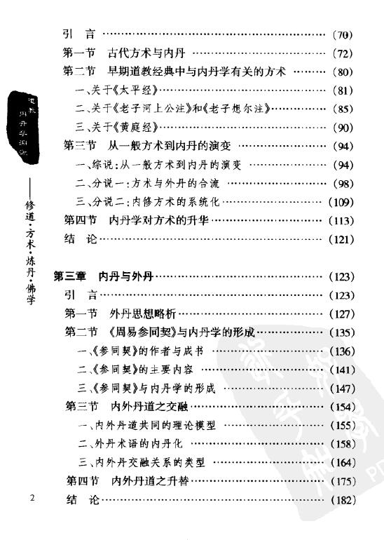 戈国龙《道教内丹学溯源》256页 易学 第3张