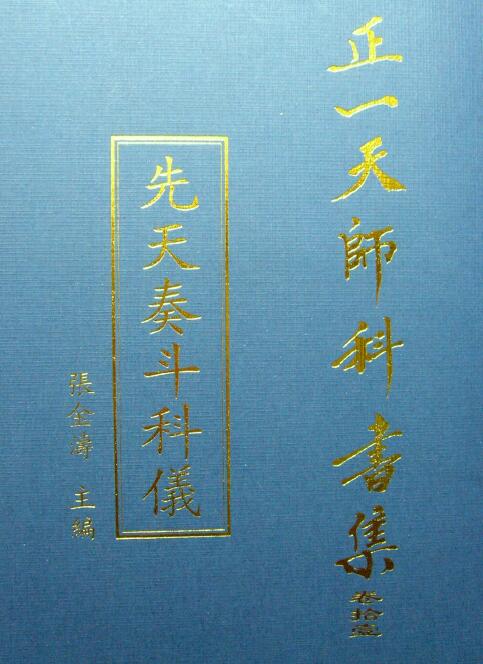 张金涛主编正一天师科书集《先天奏斗科仪》105页 易学 第1张