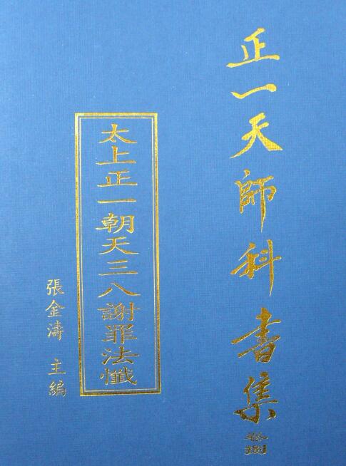 张金涛主编正一天师科书集《太上正一朝天三八谢罪法忏》55页 易学 第1张