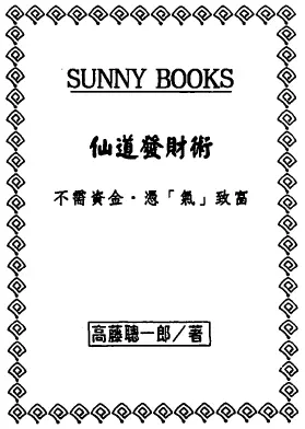 高藤聪一郎-仙道发财术PDF 百度网盘下载 易学 第1张